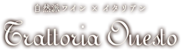 自然派ワイン×イタリアン Trattoria Onesto
