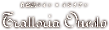 自然派ワイン×イタリアン Trattoria Onesto